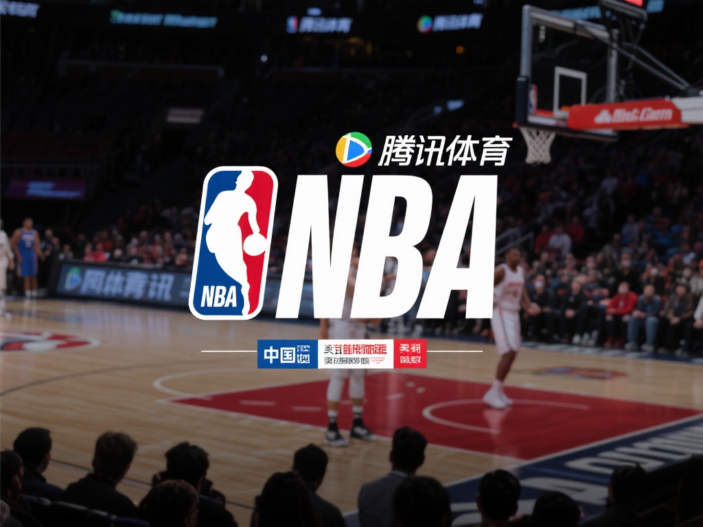 腾讯体育nba（深度解析腾讯体育NBA直播战略与未来发展）
